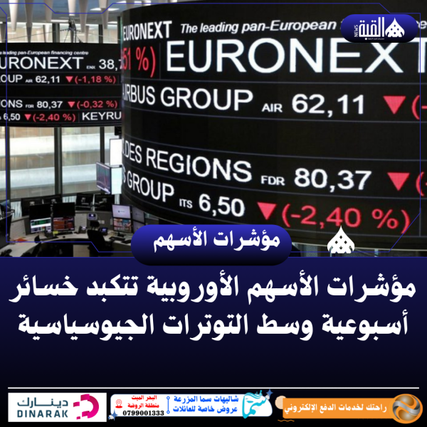 مؤشرات الأسهم الأوروبية تتكبد خسائر أسبوعية وسط التوترات الجيوسياسية