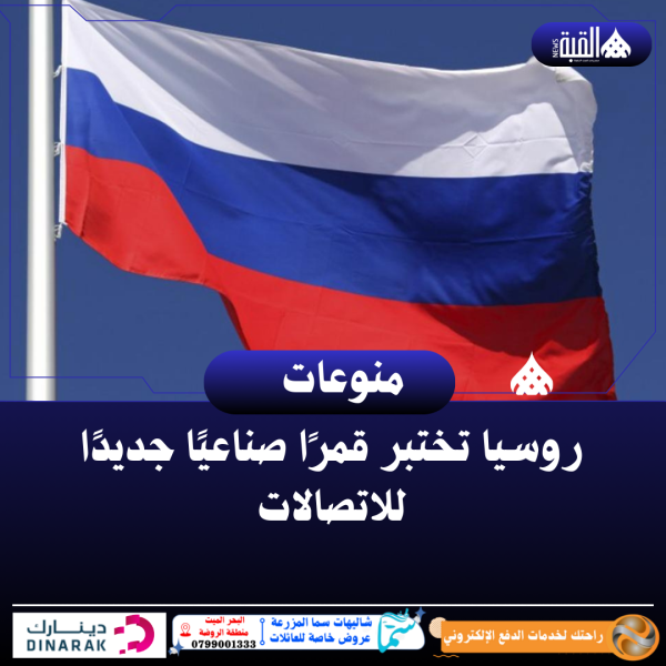 روسيا تختبر قمرًا صناعيًا جديدًا للاتصالات