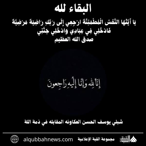 شبلي يوسف الحسن العكاونه المقابله في ذمة اللة