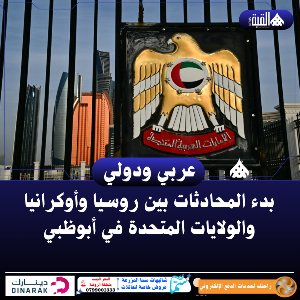 بدء المحادثات بين روسيا وأوكرانيا والولايات المتحدة في أبوظبي