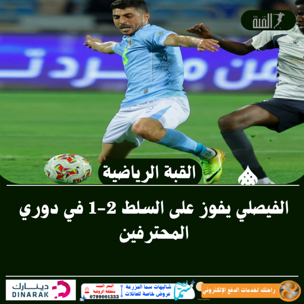 الفيصلي يفوز على السلط 21 في دوري المحترفين