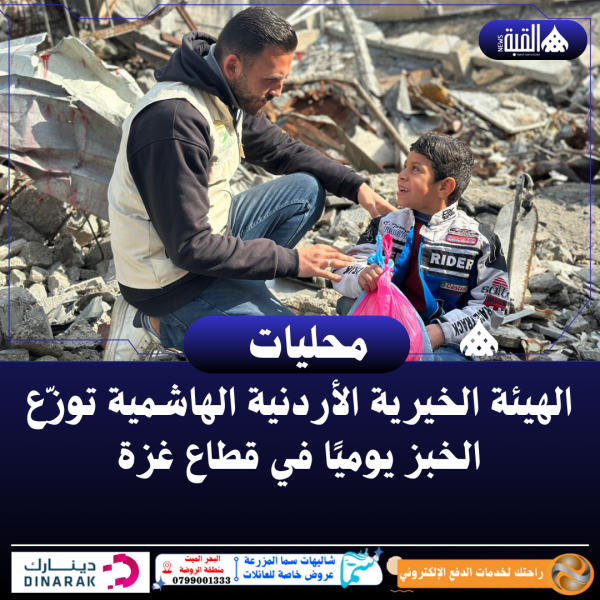 الهيئة الخيرية الأردنية الهاشمية توزّع الخبز يوميًا في قطاع غزة