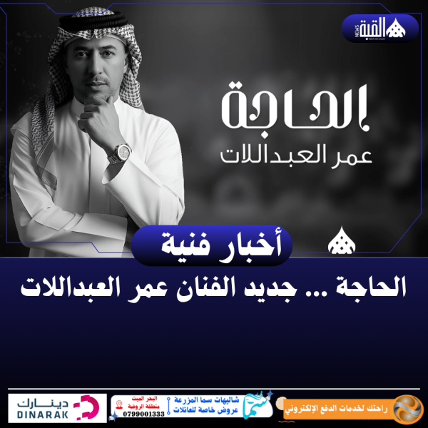 الحاجة ... جديد الفنان عمر العبداللات