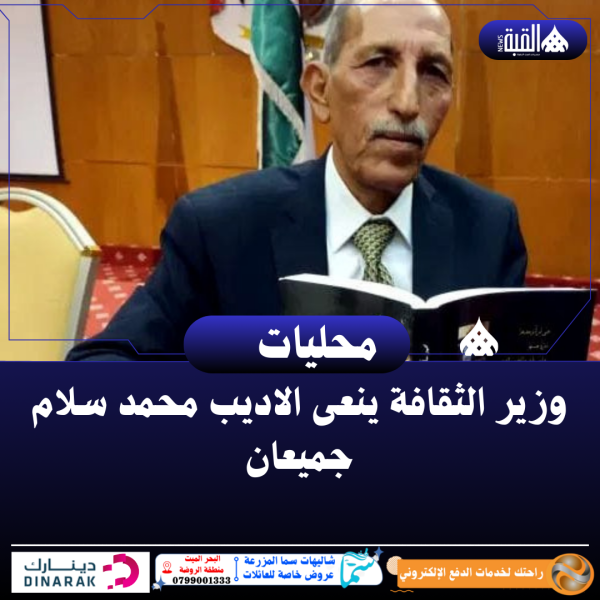 وزير الثقافة ينعى الاديب محمد سلام جميعان