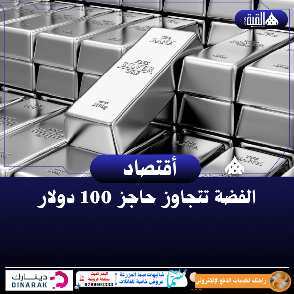 الفضة تتجاوز حاجز 100 دولار