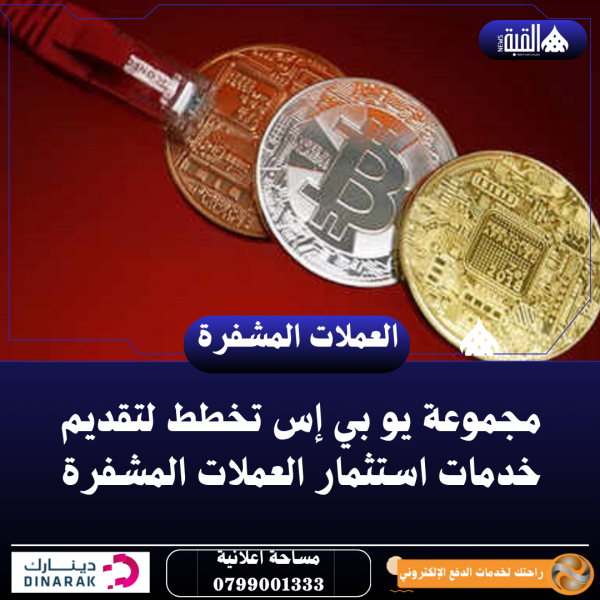 مجموعة يو بي إس تخطط لتقديم خدمات استثمار العملات المشفرة