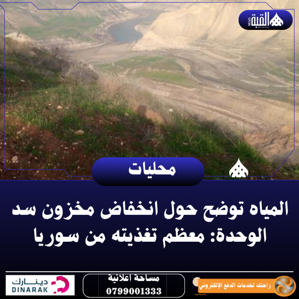 المياه توضح حول انخفاض مخزون سد الوحدة: معظم تغذيته من سوريا