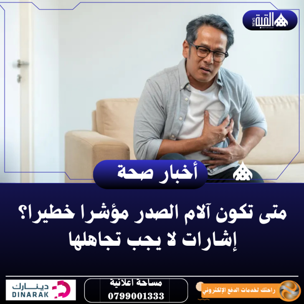 متى تكون آلام الصدر مؤشرا خطيرا؟ إشارات لا يجب تجاهلها