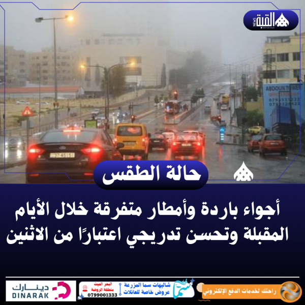 أجواء باردة وأمطار متفرقة خلال الأيام المقبلة وتحسن تدريجي اعتبارًا من الاثنين