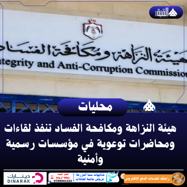 هيئة النزاهة ومكافحة الفساد تنفذ لقاءات ومحاضرات توعوية في مؤسسات رسمية وأمنية