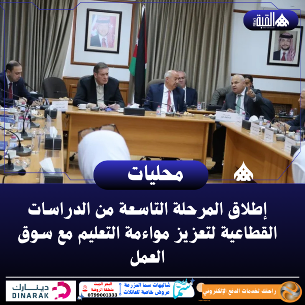 إطلاق المرحلة التاسعة من الدراسات القطاعية لتعزيز مواءمة التعليم مع سوق العمل