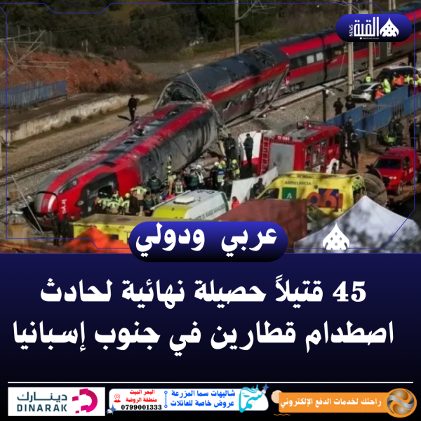 45 قتيلاً حصيلة نهائية لحادث اصطدام قطارين في جنوب إسبانيا