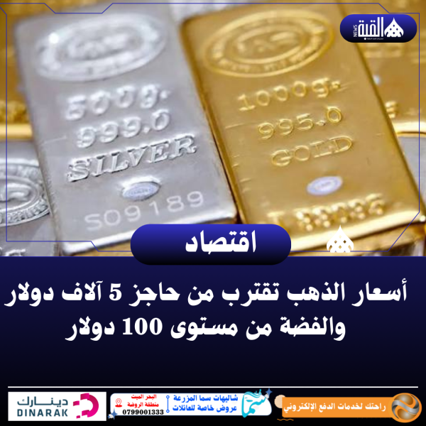 أسعار الذهب تقترب من حاجز 5 آلاف دولار والفضة من مستوى 100 دولار