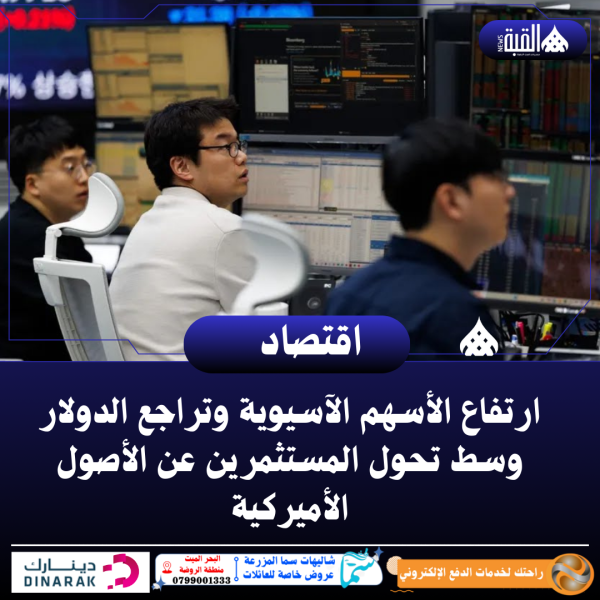 ارتفاع الأسهم الآسيوية وتراجع الدولار وسط تحول المستثمرين عن الأصول الأميركية