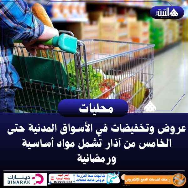 عروض وتخفيضات في الأسواق المدنية حتى الخامس من آذار تشمل مواد أساسية ورمضانية