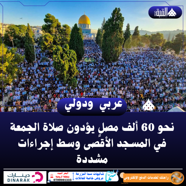 نحو 60 ألف مصلٍ يؤدون صلاة الجمعة في المسجد الأقصى وسط إجراءات مشددة