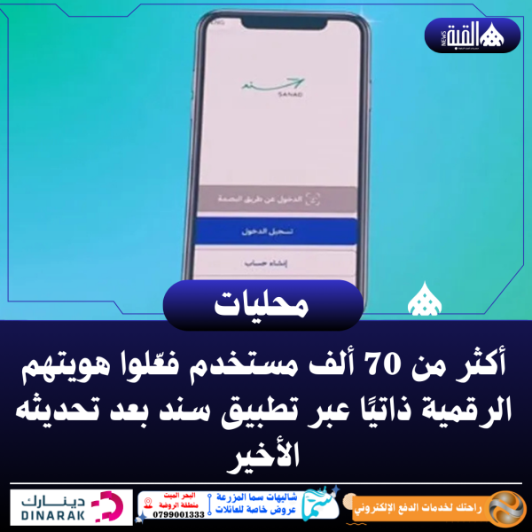 أكثر من 70 ألف مستخدم فعّلوا هويتهم الرقمية ذاتيًا عبر تطبيق سند بعد تحديثه الأخير