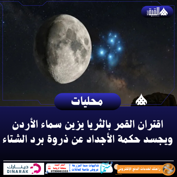 اقتران القمر بالثريا يزين سماء الأردن ويجسد حكمة الأجداد عن ذروة برد الشتاء