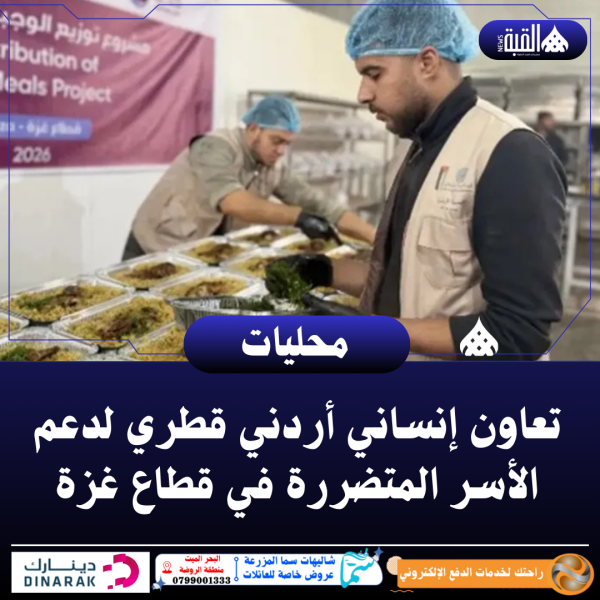 تعاون إنساني أردني قطري لدعم الأسر المتضررة في قطاع غزة