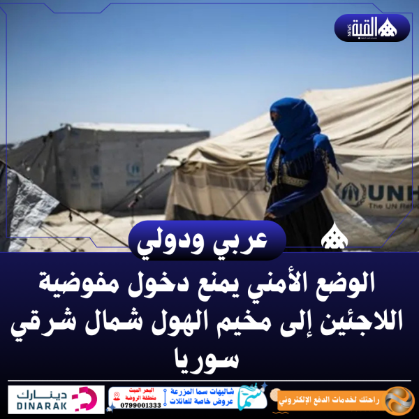 الوضع الأمني يمنع دخول مفوضية اللاجئين إلى مخيم الهول شمال شرقي سوريا