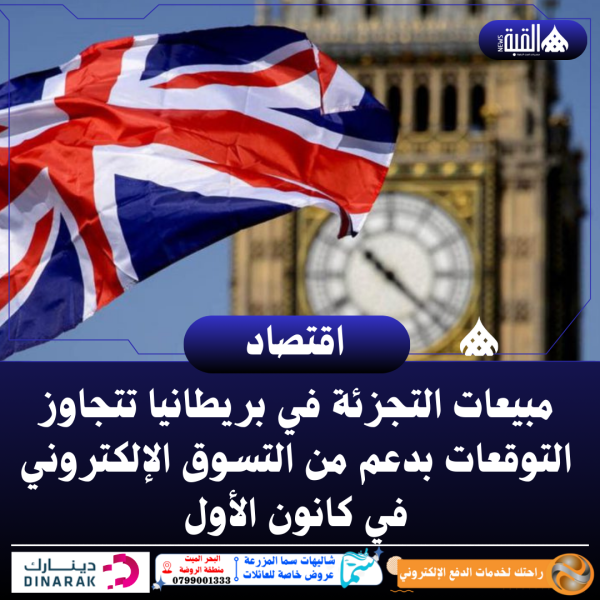 مبيعات التجزئة في بريطانيا تتجاوز التوقعات بدعم من التسوق الإلكتروني في كانون الأول