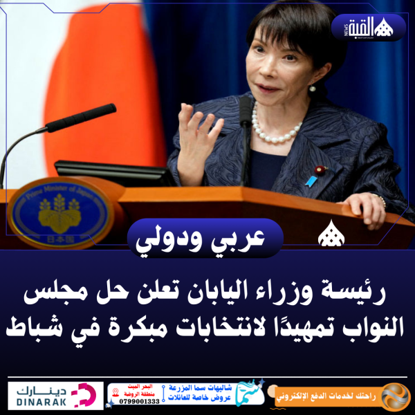 رئيسة وزراء اليابان تعلن حل مجلس النواب تمهيدًا لانتخابات مبكرة في شباط