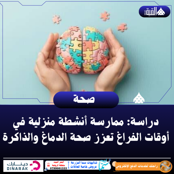 دراسة: ممارسة أنشطة منزلية في أوقات الفراغ تعزز صحة الدماغ والذاكرة