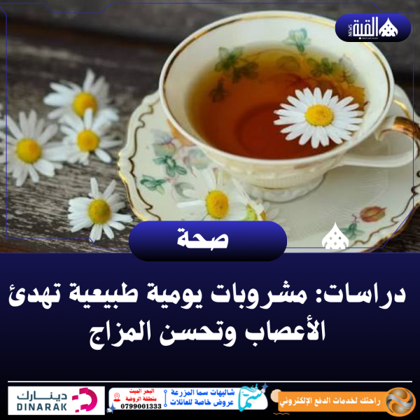 دراسات: مشروبات يومية طبيعية تهدئ الأعصاب وتحسن المزاج