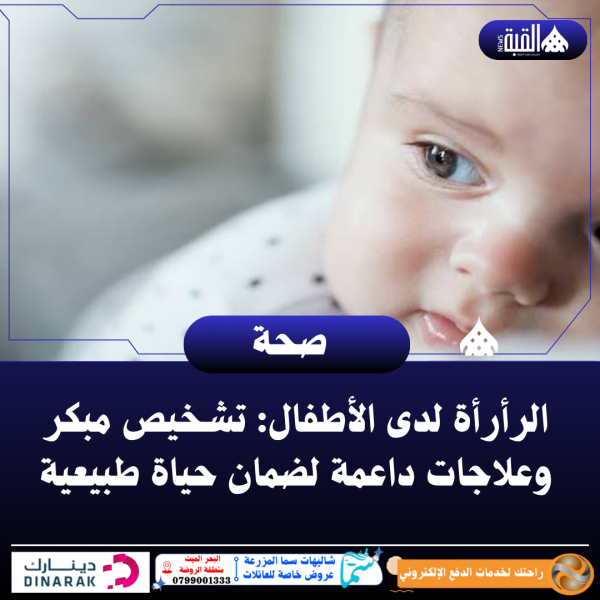 الرأرأة لدى الأطفال: تشخيص مبكر وعلاجات داعمة لضمان حياة طبيعية