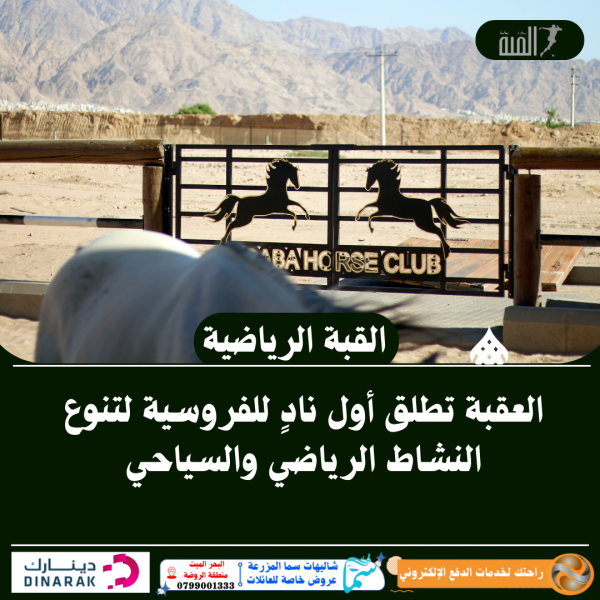 العقبة تطلق أول نادٍ للفروسية لتنوع النشاط الرياضي والسياحي