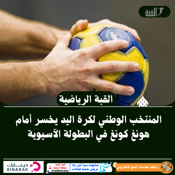 المنتخب الوطني لكرة اليد يخسر أمام هونغ كونغ في البطولة الآسيوية