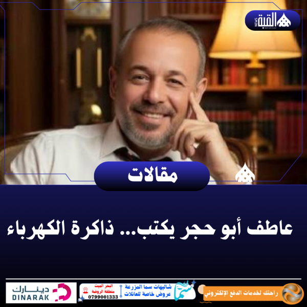 عاطف أبو حجر يكتب... ذاكرة الكهرباء