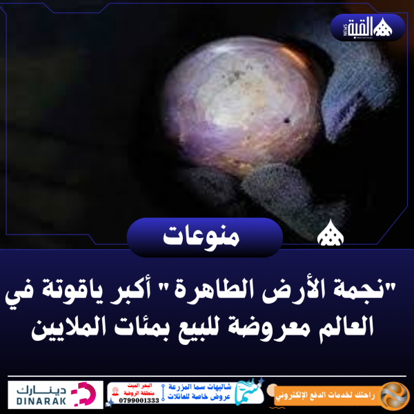 نجمة الأرض الطاهرة أكبر ياقوتة في العالم معروضة للبيع بمئات الملايين