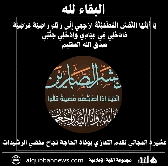 عشيرة المجالي تقدم التعازي بوفاة الحاجة نجاح مفضي الرشيدات