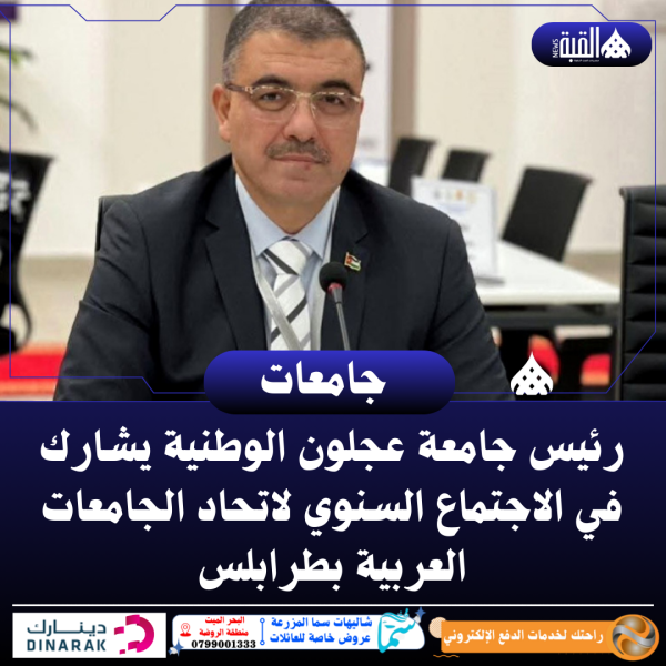 رئيس جامعة عجلون الوطنية يشارك في الاجتماع السنوي لاتحاد الجامعات العربية بطرابلس