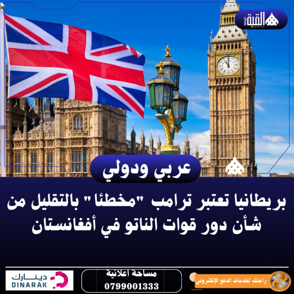 بريطانيا تعتبر ترامب مخطئا بالتقليل من شأن دور قوات الناتو في أفغانستان