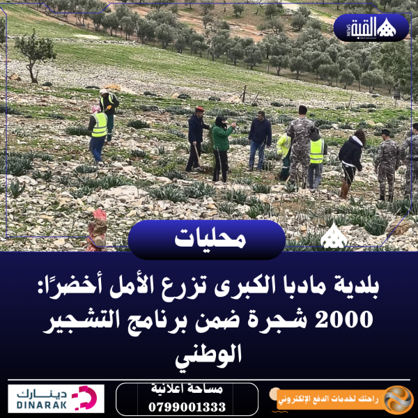 بلدية مادبا الكبرى تزرع الأمل أخضرًا: 2000 شجرة ضمن برنامج التشجير الوطني