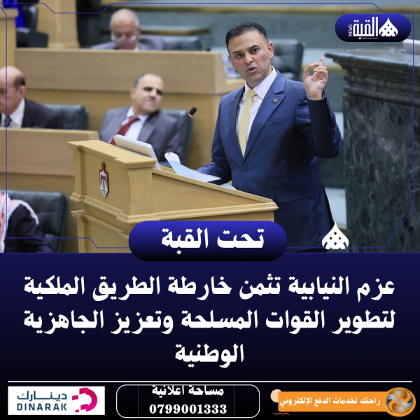 عزم النيابية تثمن خارطة الطريق الملكية لتطوير القوات المسلحة وتعزيز الجاهزية الوطنية
