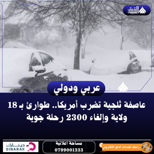 عاصفة ثلجية تضرب أمريكا.. طوارئ بـ 18 ولاية وإلغاء 2300 رحلة جوية