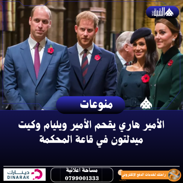 الأمير هاري يقحم الأمير ويليام وكيت ميدلتون في قاعة المحكمة