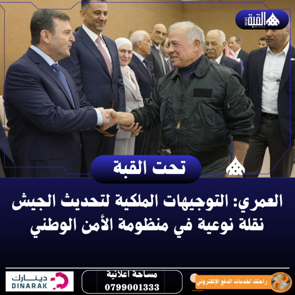 العمري: التوجيهات الملكية لتحديث الجيش نقلة نوعية في منظومة الأمن الوطني