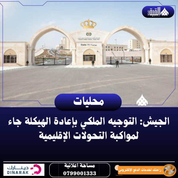 الجيش: التوجيه الملكي بإعادة الهيكلة جاء لمواكبة التحولات الإقليمية