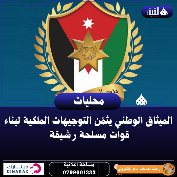 الميثاق الوطني يثمّن التوجيهات الملكية لبناء قوات مسلحة رشيقة