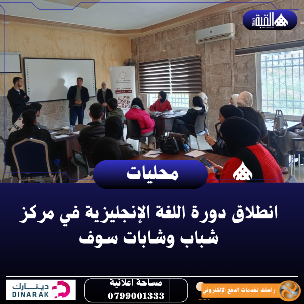 انطلاق دورة اللغة الإنجليزية في مركز شباب وشابات سوف