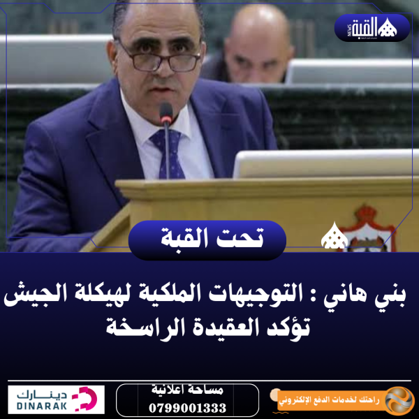 بني هاني : التوجيهات الملكية لهيكلة الجيش تؤكد العقيدة الراسخة