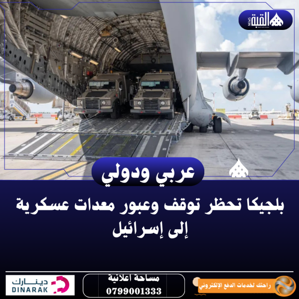 بلجيكا تحظر توقف وعبور معدات عسكرية إلى إسرائيل