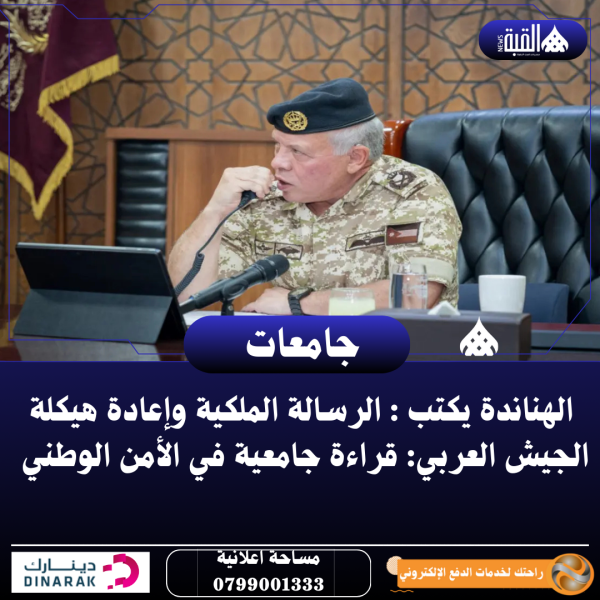 الهناندة يكتب : الرسالة الملكية وإعادة هيكلة الجيش العربي: قراءة جامعية في الأمن الوطني