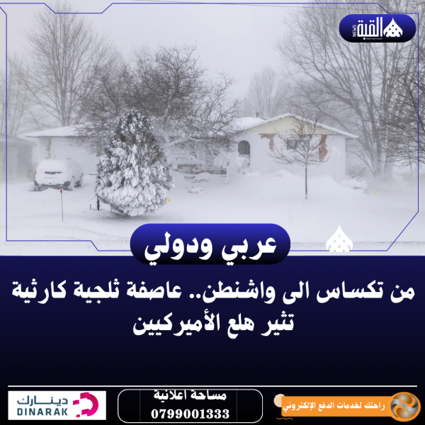 من تكساس الى واشنطن.. عاصفة ثلجية كارثية تثير هلع الأميركيين