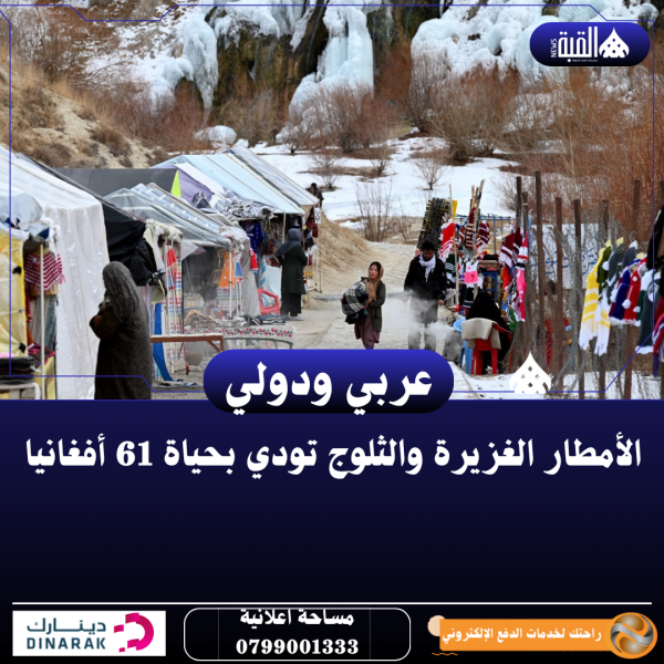 الأمطار الغزيرة والثلوج تودي بحياة 61 أفغانيا