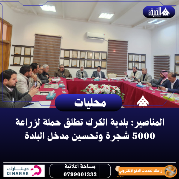 المناصير: بلدية الكرك تطلق حملة لزراعة 5000 شجرة وتحسين مدخل البلدة